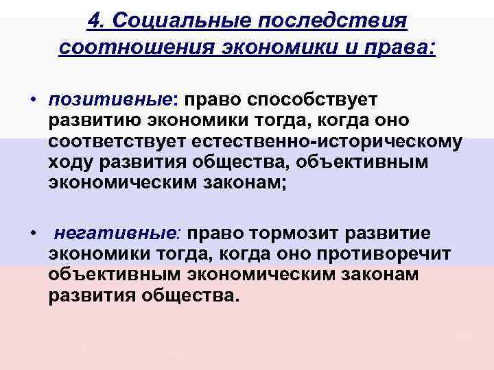 4. Социальные последствия соотношения экономики и права: • позитивные: право способствует развитию экономики тогда,