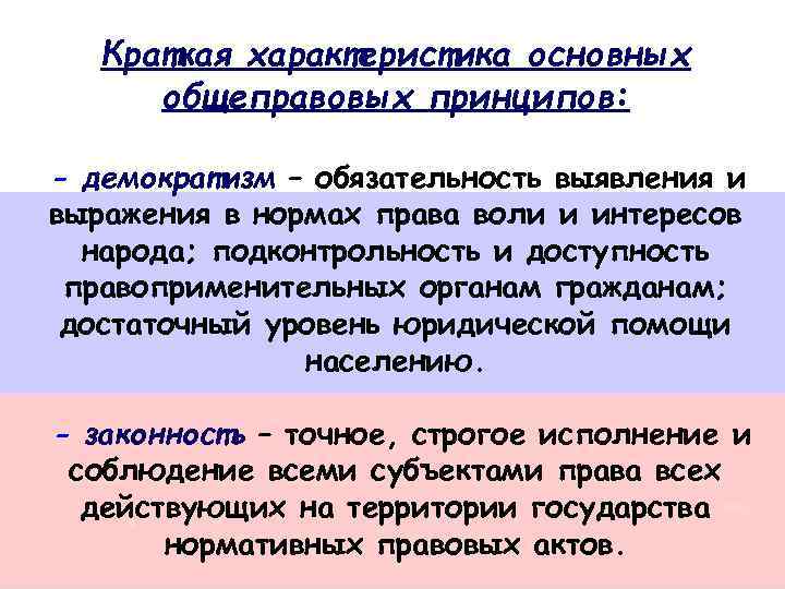 Краткая характеристика основных общеправовых принципов: - демократизм – обязательность выявления и выражения в нормах