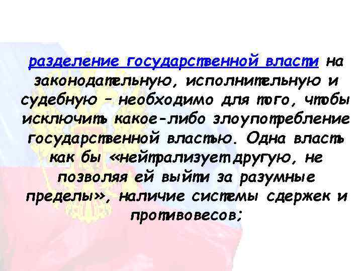 разделение государственной власти на законодательную, исполнительную и судебную – необходимо для того, чтобы исключить