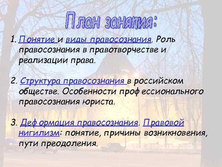 1. Понятие и виды правосознания. Роль правосознания в правотворчестве и реализации права. 2. Структура