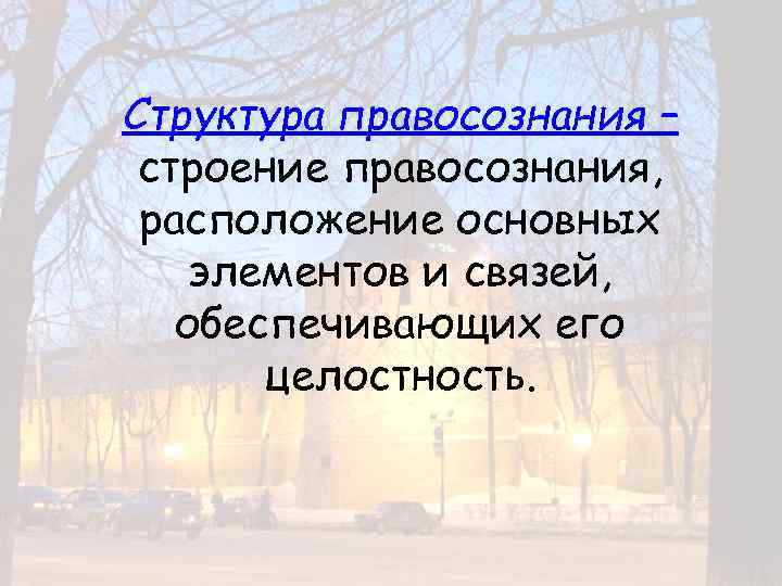 Структура правосознания – строение правосознания, расположение основных элементов и связей, обеспечивающих его целостность. 