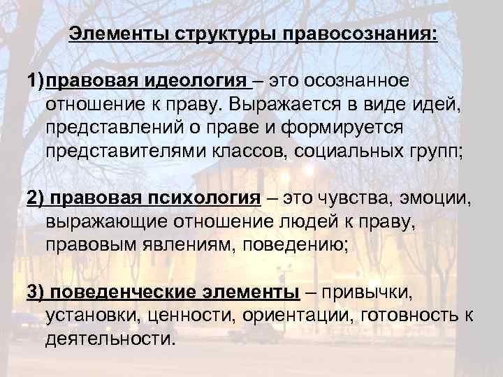 Элементы структуры правосознания: 1) правовая идеология – это осознанное отношение к праву. Выражается в