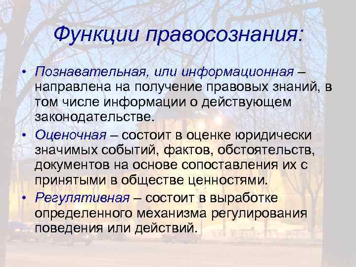 Функции правосознания: • Познавательная, или информационная – направлена на получение правовых знаний, в том