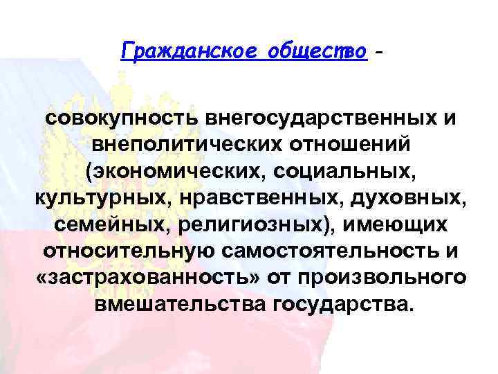 Общество совокупность отношений. Относительная самостоятельность государства по отношению к обществу. Совокупность внегосударсвенных и ВНЕПОЛИТ отношений. Внеполитический.