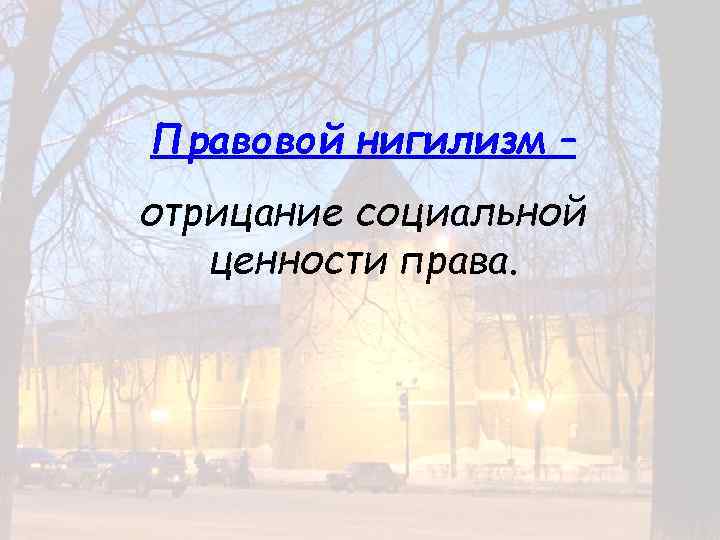 Правовой нигилизм – отрицание социальной ценности права. 