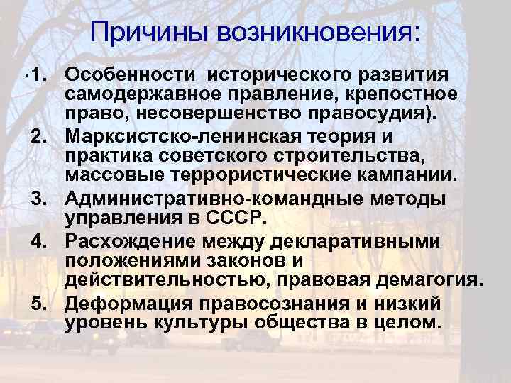 Причины возникновения: . 1. 2. 3. 4. 5. Особенности исторического развития самодержавное правление, крепостное