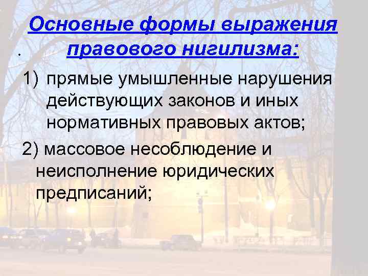 Основные формы выражения. правового нигилизма: 1) прямые умышленные нарушения действующих законов и иных нормативных
