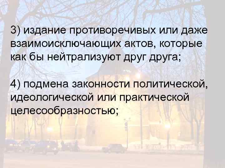 3) издание противоречивых или даже взаимоисключающих актов, которые как бы нейтрализуют друга; 4) подмена