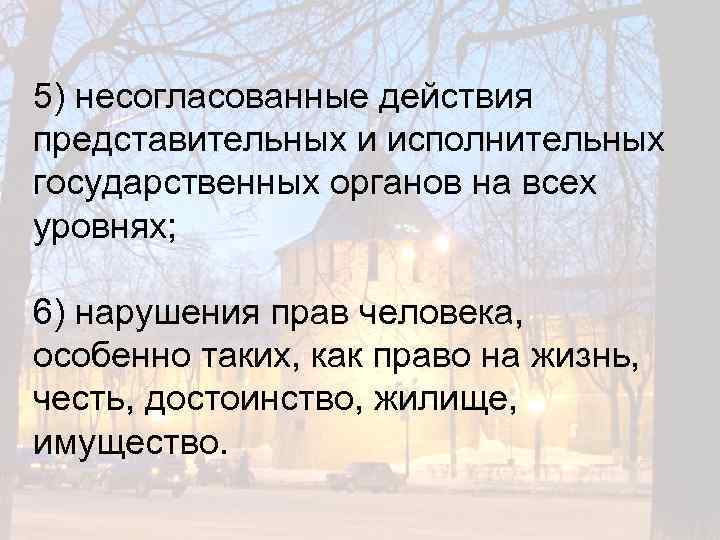 5) несогласованные действия представительных и исполнительных государственных органов на всех уровнях; 6) нарушения прав