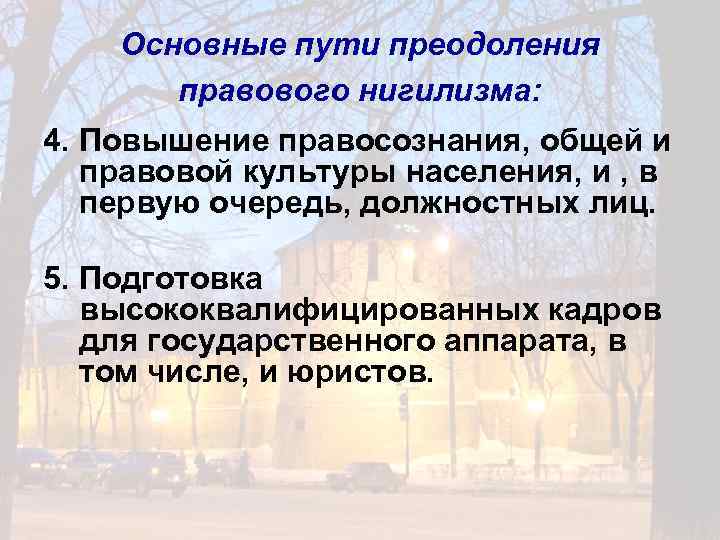 Основные пути преодоления правового нигилизма: 4. Повышение правосознания, общей и правовой культуры населения, и