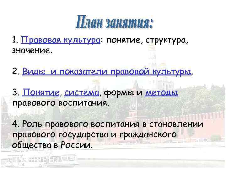 1. Правовая культура: понятие, структура, значение. 2. Виды и показатели правовой культуры. 3. Понятие,