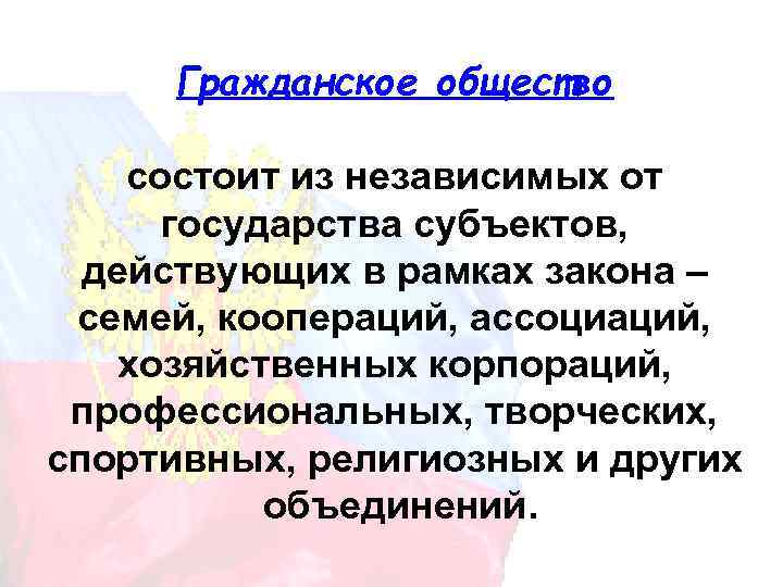 Гражданское общество состоит из независимых от государства субъектов, действующих в рамках закона – семей,