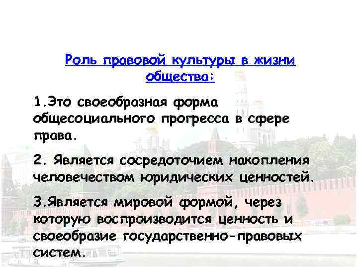 Роль правовой культуры в жизни общества: 1. Это своеобразная форма общесоциального прогресса в сфере