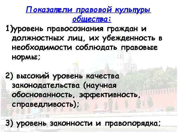 Показатели правовой культуры общества: 1)уровень правосознания граждан и должностных лиц, их убежденность в необходимости