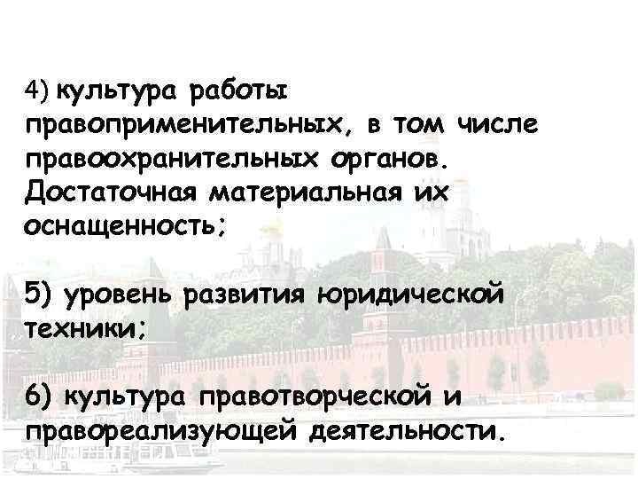 4) культура работы правоприменительных, в том числе правоохранительных органов. Достаточная материальная их оснащенность; 5)