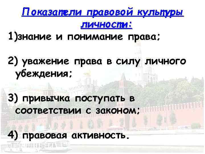 Показатели правовой культуры личности: 1)знание и понимание права; 2) уважение права в силу личного