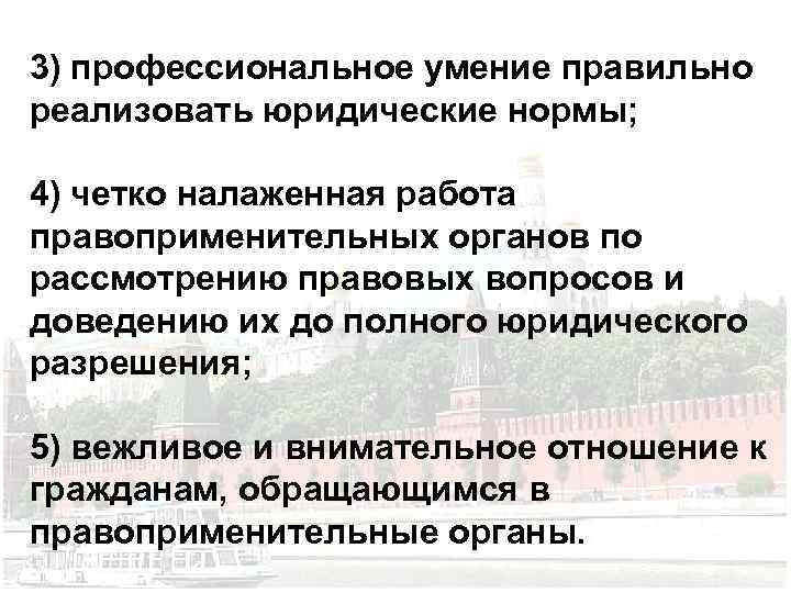 3) профессиональное умение правильно реализовать юридические нормы; 4) четко налаженная работа правоприменительных органов по