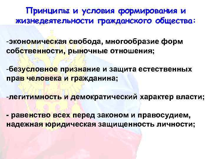 Принципы и условия формирования и жизнедеятельности гражданского общества: -экономическая свобода, многообразие форм собственности, рыночные