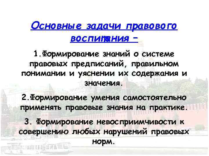 Основные задачи правового воспитания – 1. Формирование знаний о системе правовых предписаний, правильном понимании