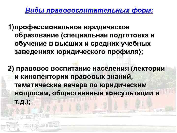 Виды правовоспитательных форм: 1) профессиональное юридическое образование (специальная подготовка и обучение в высших и