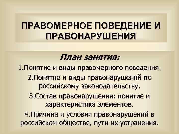 Правоотношения правомерное поведение сложный план