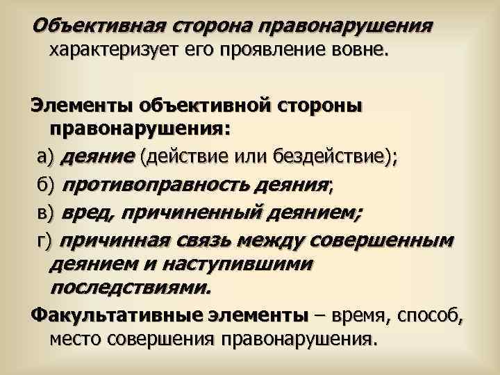 Объективная сторона правонарушения характеризует его проявление вовне. Элементы объективной стороны правонарушения: а) деяние (действие