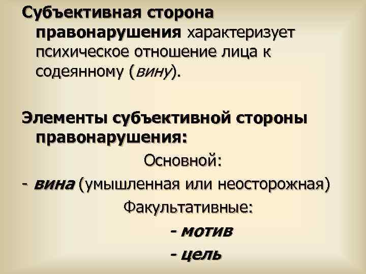 Субъективная сторона правонарушения это. Элементы субъективной стороны правонарушения. Элементом субъективной стороны правонарушения является. Субъективная сторона правонарушения характеризует. Основные элементы субъективной стороны правонарушения.