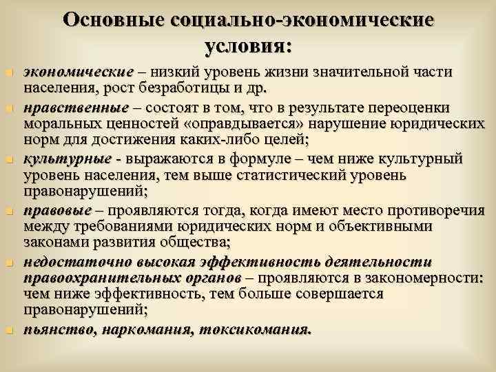 Основные социально-экономические условия: n n n экономические – низкий уровень жизни значительной части населения,