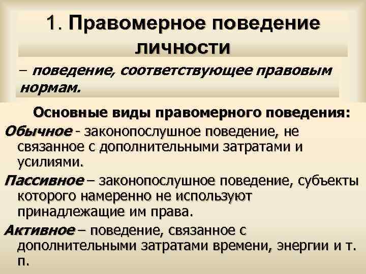 Правомерное и противоправное поведение план сложный план