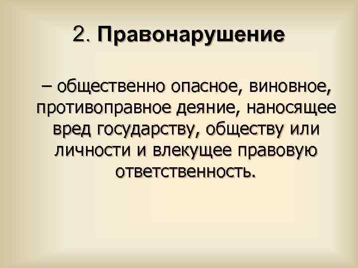 Противоправное виновное деяние причиняющее вред обществу