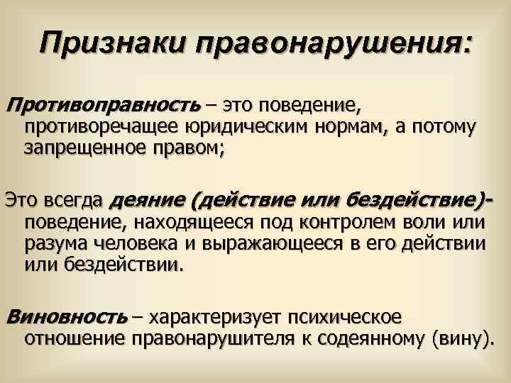 План по теме правонарушение