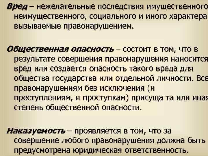 Вред – нежелательные последствия имущественного неимущественного, социального и иного характера, вызываемые правонарушением. Общественная опасность