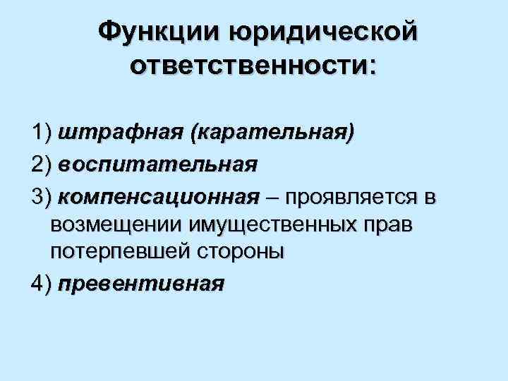 Юридич ответственность план