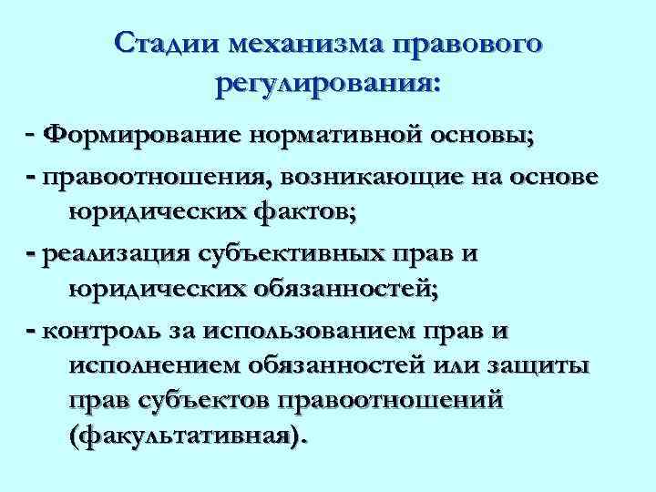 Правоотношения в механизме правового регулирования