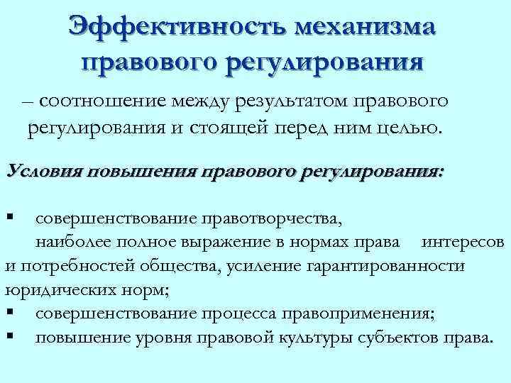 Эффективность механизма правового регулирования – соотношение между результатом правового регулирования и стоящей перед ним