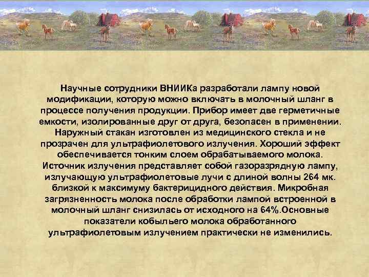 Научные сотрудники ВНИИКа разработали лампу новой модификации, которую можно включать в молочный шланг в