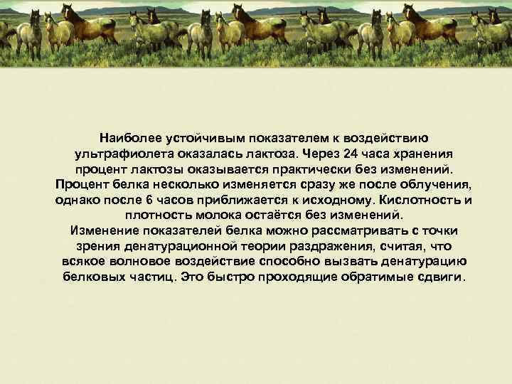 Наиболее устойчивым показателем к воздействию ультрафиолета оказалась лактоза. Через 24 часа хранения процент лактозы