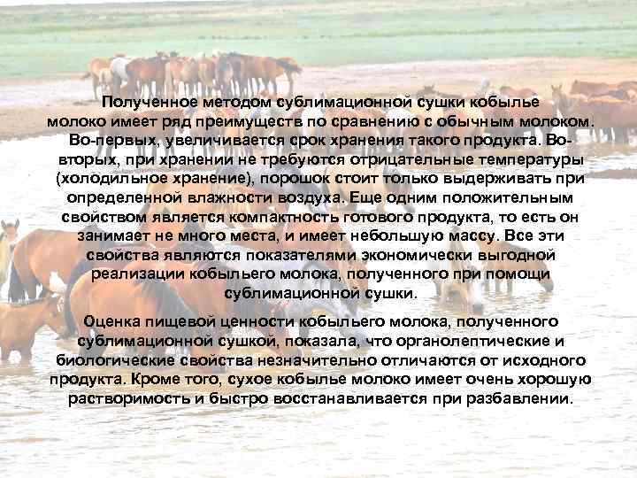 Полученное методом сублимационной сушки кобылье молоко имеет ряд преимуществ по сравнению с обычным молоком.