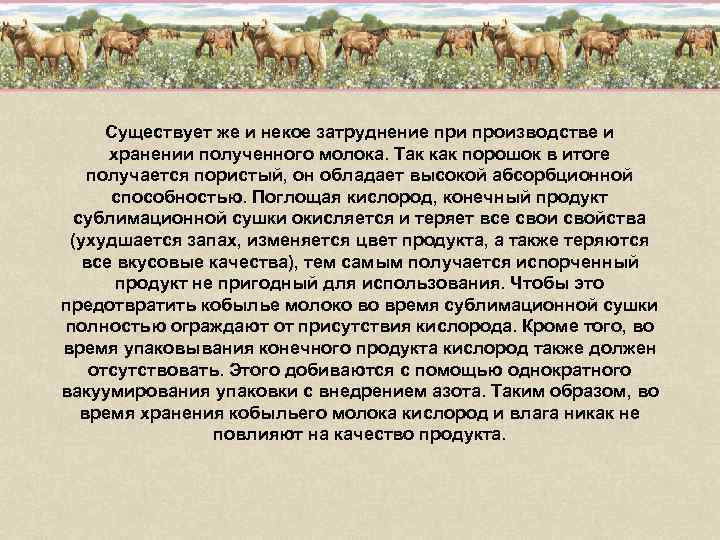 Существует же и некое затруднение при производстве и хранении полученного молока. Так как порошок