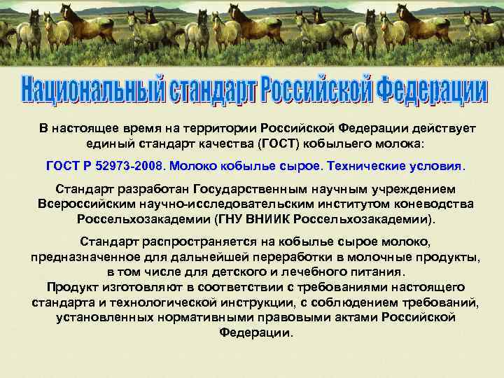  В настоящее время на территории Российской Федерации действует единый стандарт качества (ГОСТ) кобыльего