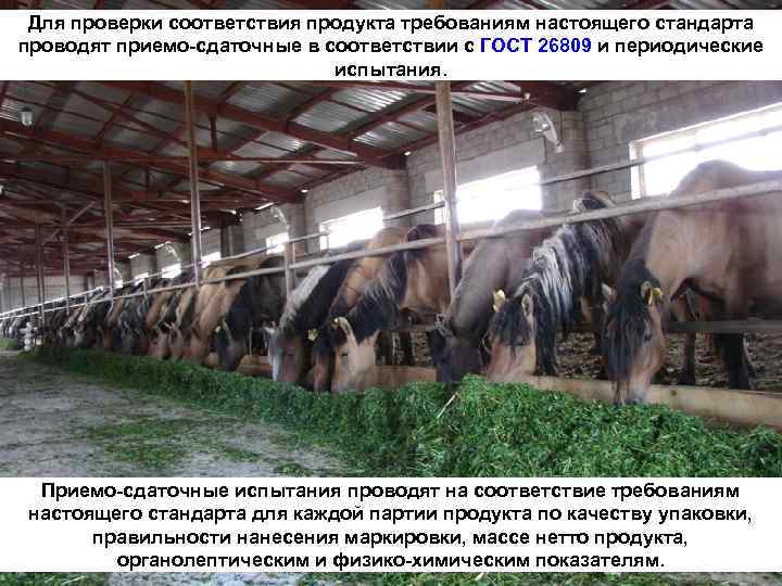 Для проверки соответствия продукта требованиям настоящего стандарта проводят приемо-сдаточные в соответствии с ГОСТ 26809