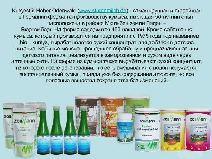 Kurgestüt Hoher Odenwald (www. stutenmilch. de) - самая крупная и старейшая в Германии ферма