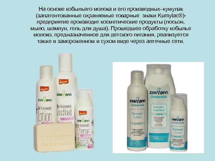 На основе кобыльего молока и его производных–кумулак (запатентованные охраняемые товарные знаки Kumylac®)предприятие производит косметические