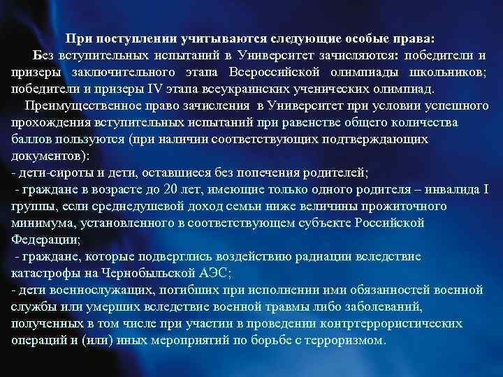 При поступлении учитываются следующие особые права: Без вступительных испытаний в Университет зачисляются: победители и