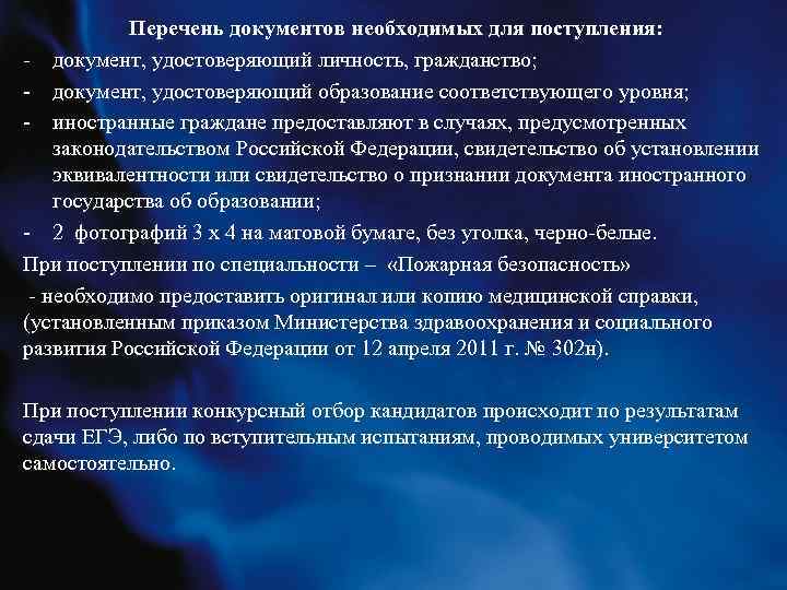 Перечень документов необходимых для поступления: - документ, удостоверяющий личность, гражданство; - документ, удостоверяющий образование