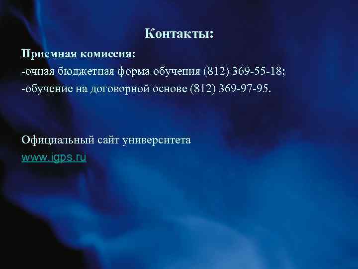 Контакты: Приемная комиссия: -очная бюджетная форма обучения (812) 369 -55 -18; -обучение на договорной