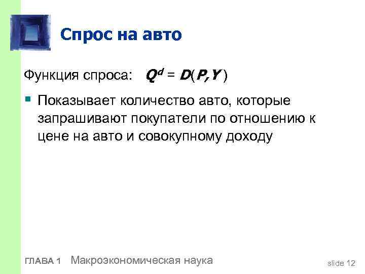 Спрос на авто Функция спроса: Q d = D (P, Y ) § Показывает