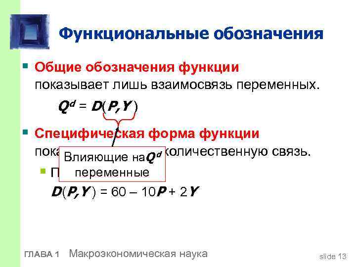Функциональные обозначения § Общие обозначения функции показывает лишь взаимосвязь переменных. Q d = D