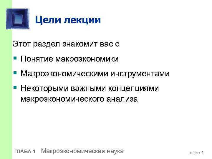 Цели лекции Этот раздел знакомит вас с § Понятие макроэкономики § Макроэкономическими инструментами §