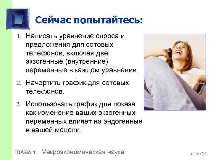 Сейчас попытайтесь: 1. Написать уравнение спроса и предложения для сотовых телефонов, включая две экзогенные